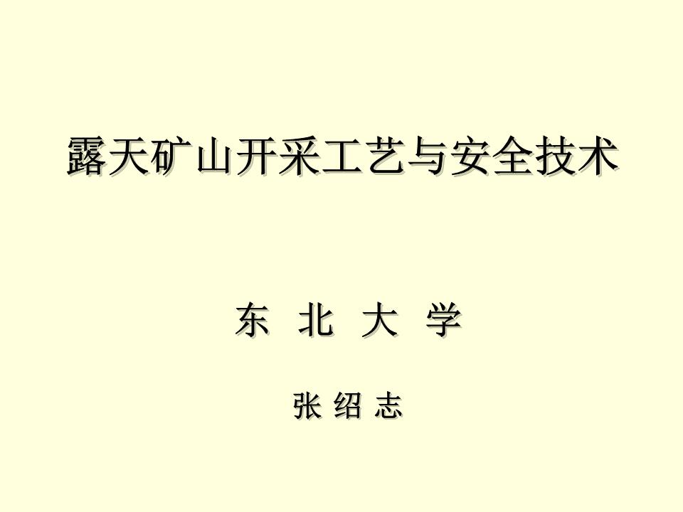 露天礦山開(kāi)采工藝與安全技術(shù)(張紹志).ppt