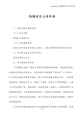 瑪瑙礦山項目立項申請報告 技術方案與開發前景分析